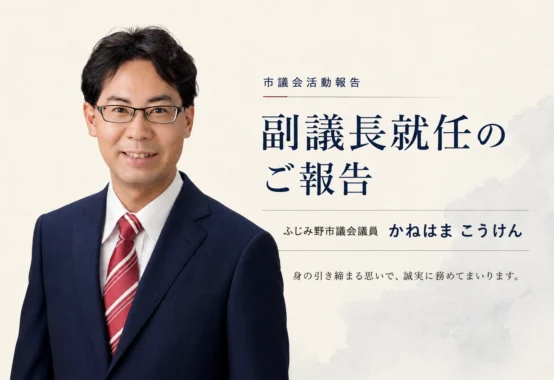 副議長就任のご報告