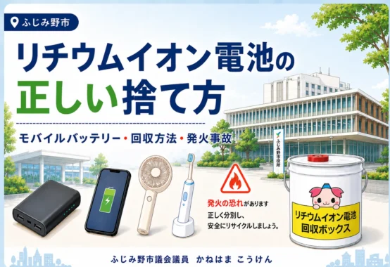 リチウムイオン電池の正しい捨て方-ふじみ野市