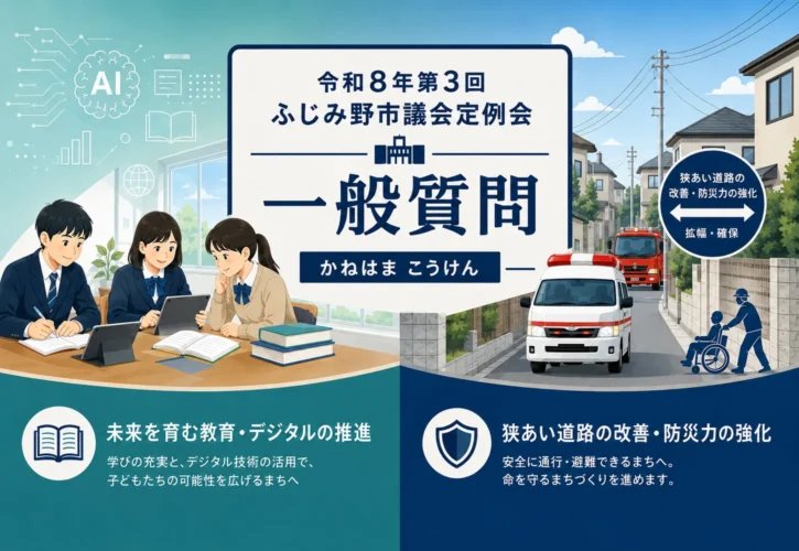 令和8年第3回ふじみ野市議会定例会_一般質問