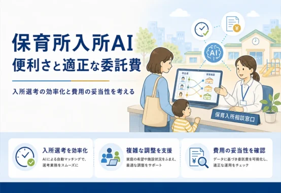 保育所入所AIと費用の見える化
