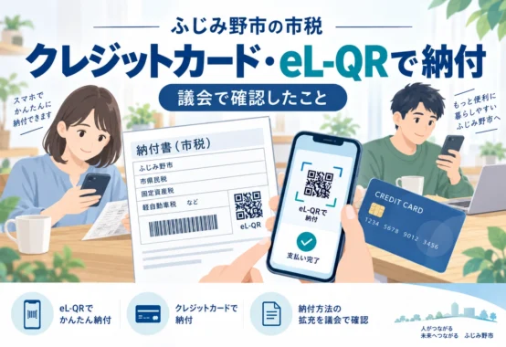 ふじみ野市_市税eLQR_アイキャッチ